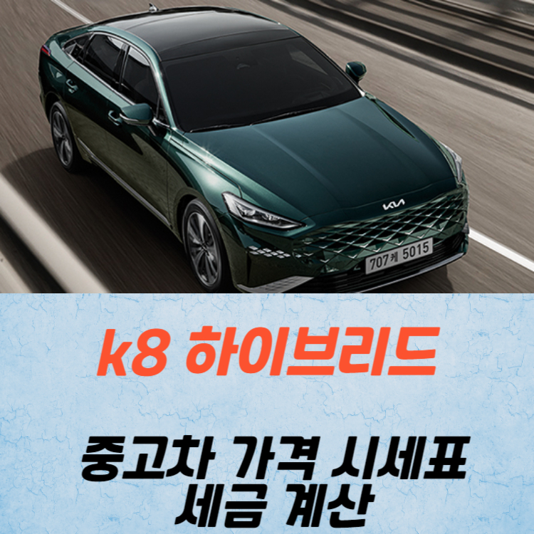 k8 하이브리드 중고차 가격 시세표 세금 계산