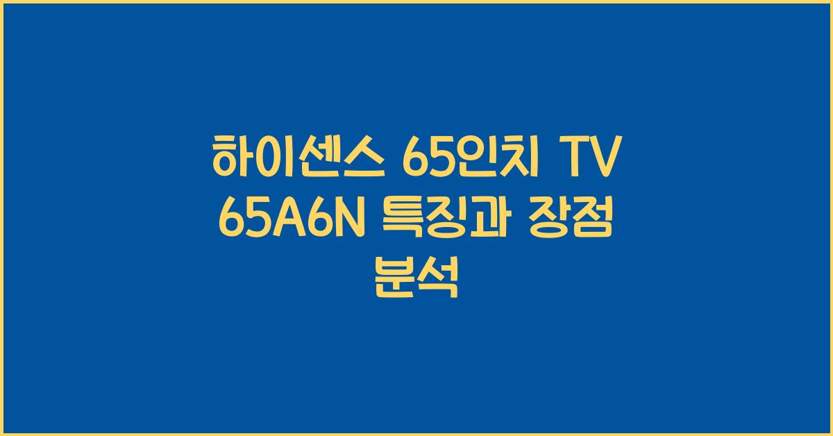 하이센스 65인치 tv 65a6n