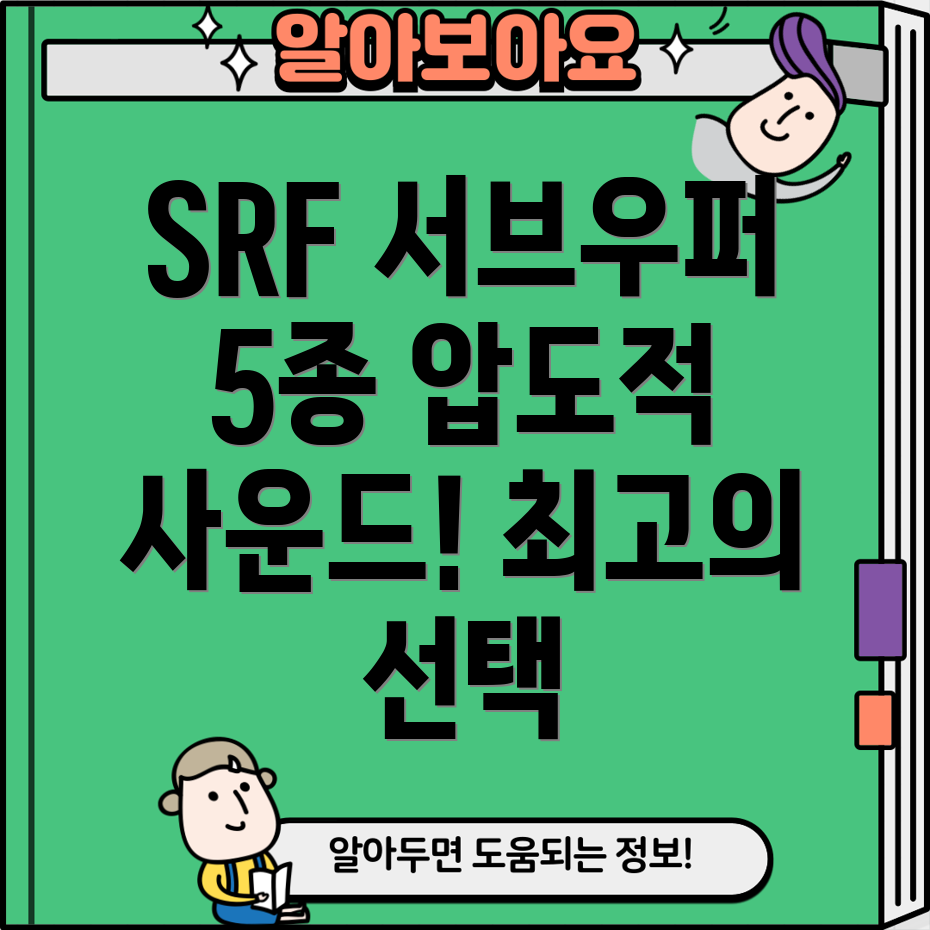 SRF서브우퍼5종비교분석압도적인사운드와몰입감을위한선택가이드