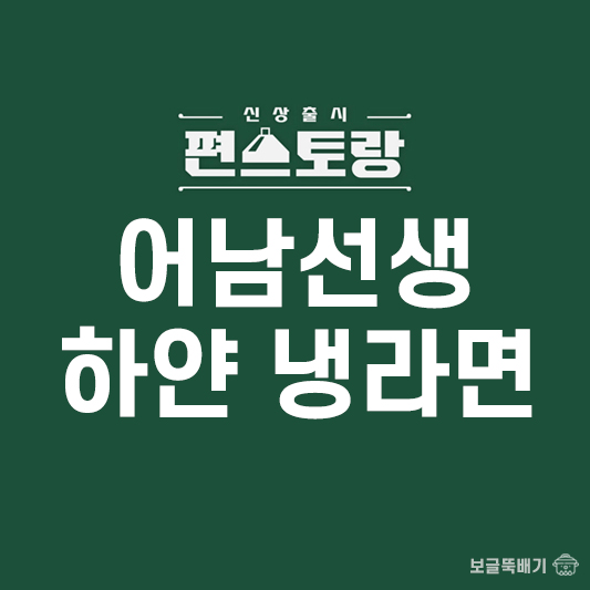 어남선생 하얀 냉라면_썸네일
