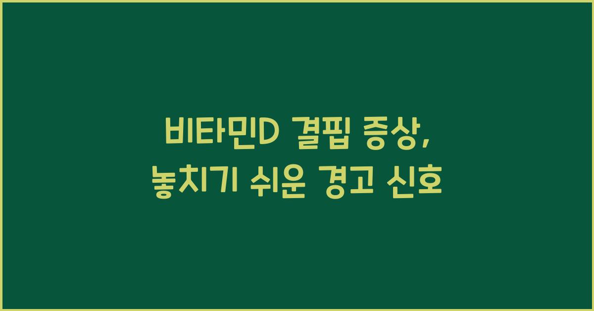 비타민D 결핍 증상