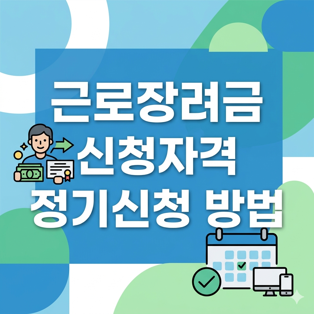 근로장려금 신청자격 확인하고 정기신청 기간 내에 반드시 접수하는 방법