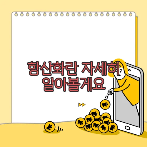 항산화란 자세히 알아볼게요