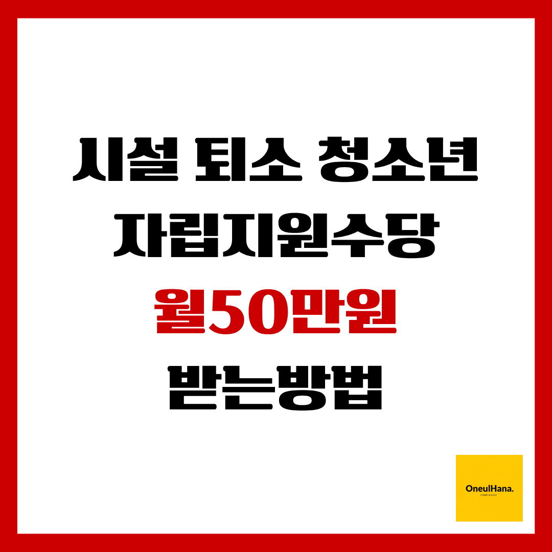 시설퇴소청소년 자립지원수당 신청방법