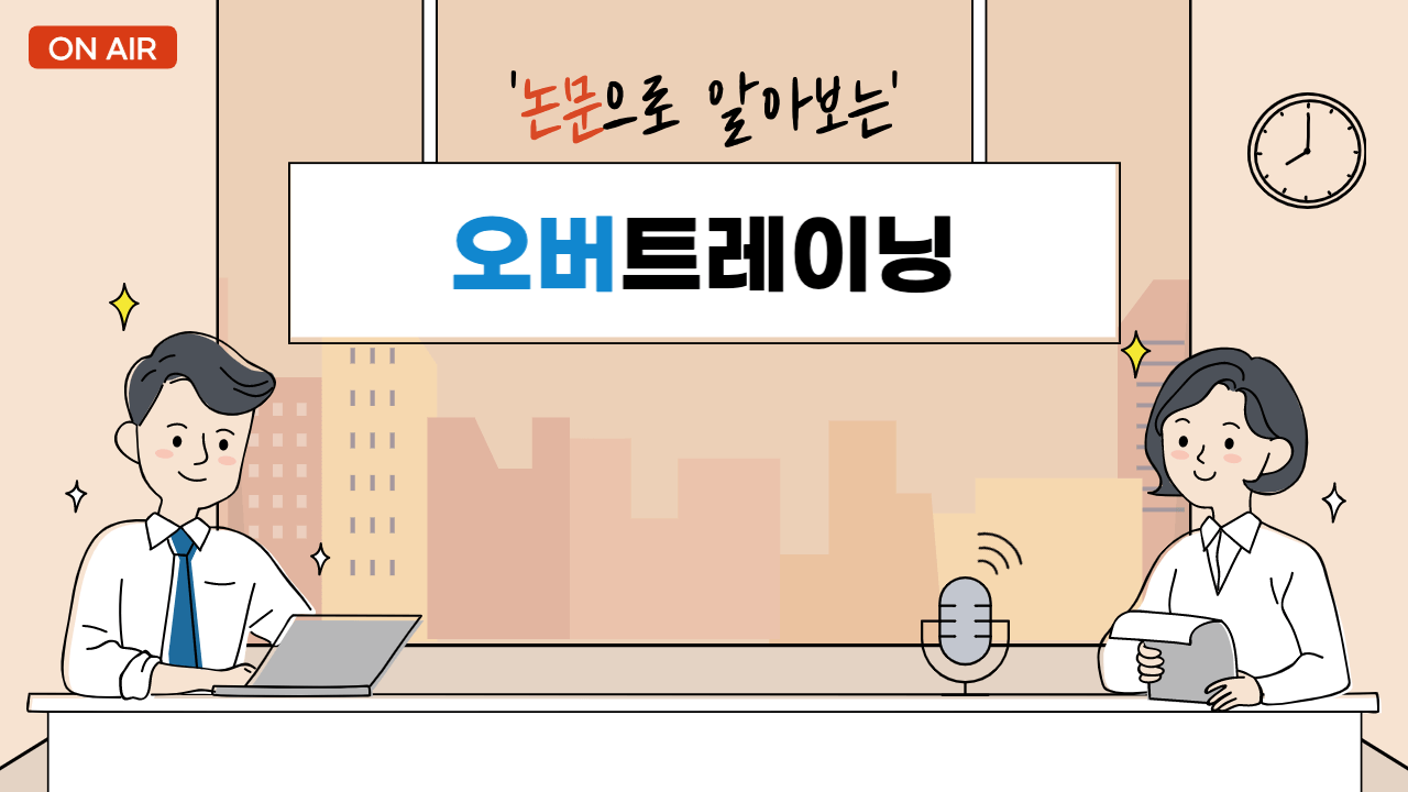 [논문으로 알아보는] 오버트레이닝이 걱정되는 분들에게