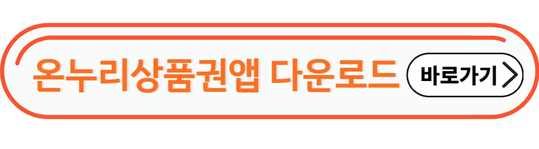 온누리상품권앱 다운로드