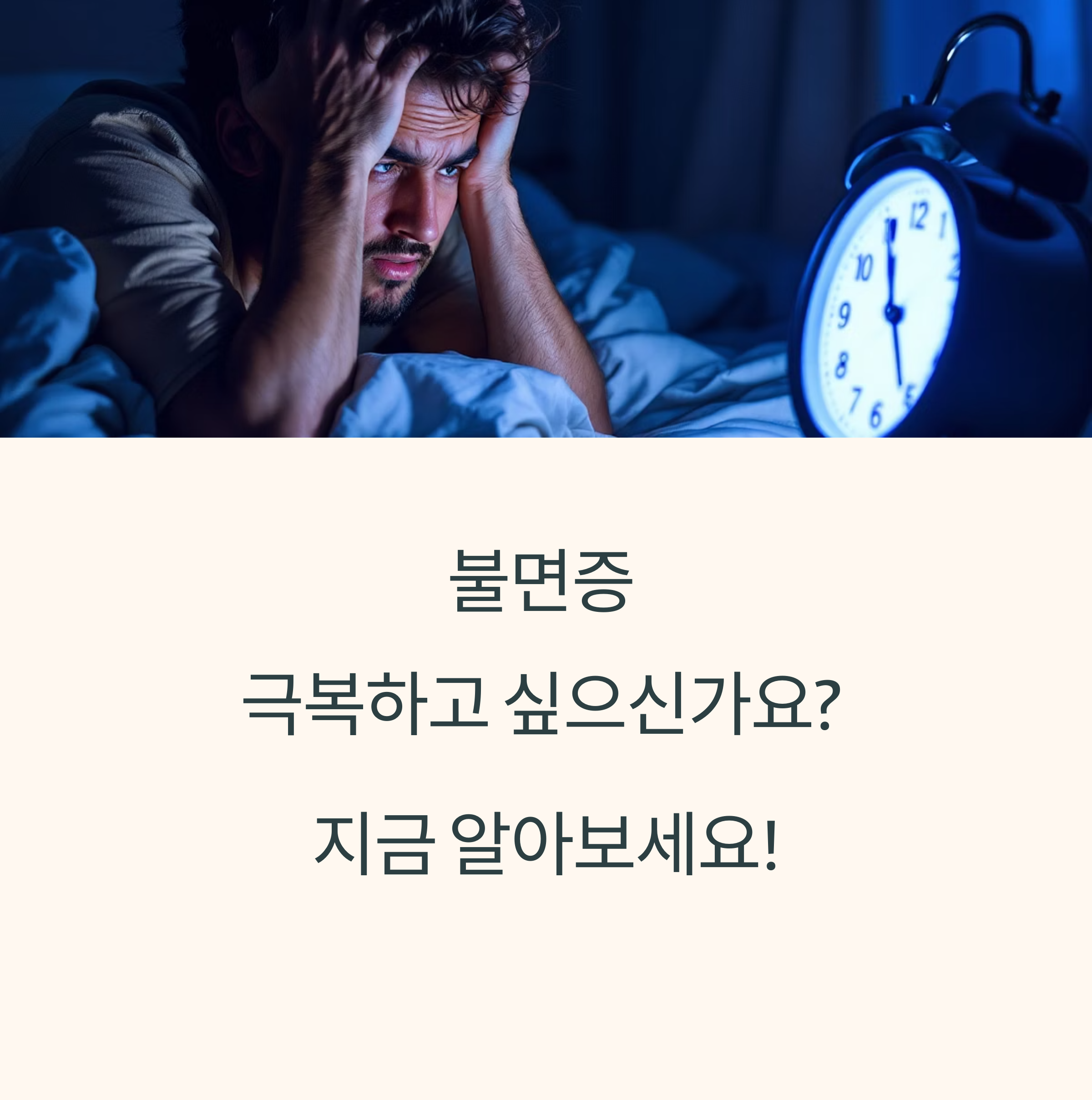 불면증 해결을 위한 과학적 방법