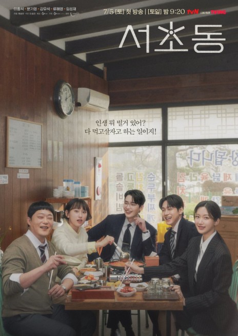 드라마 서초동 몇부작, 재방송, 출연진 등장인물관계도