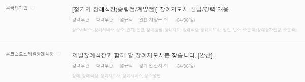 장례지도사 구인 정보