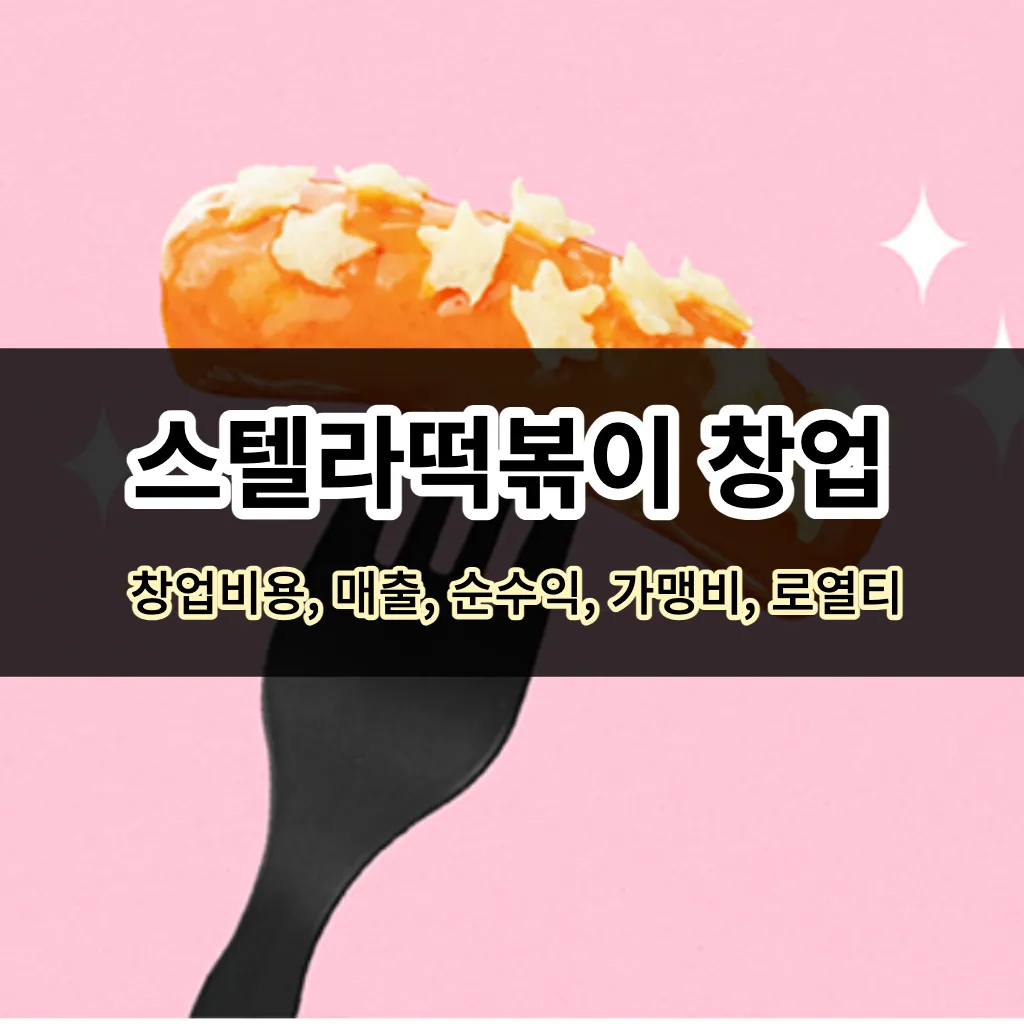 스텔라떡볶이 창업비용 매출 순이익 로열티