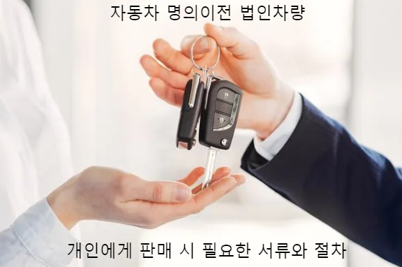 자동차 명의이전 법인차량 개인에게 판매 시 필요한 서류