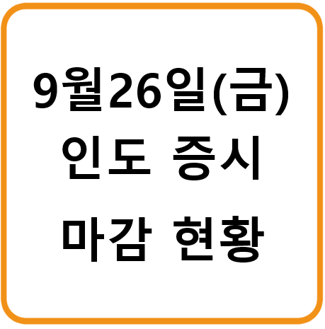 2025년 9월 26일(금) 인도증시 마감시황