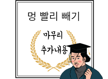 멍 플러스 내용