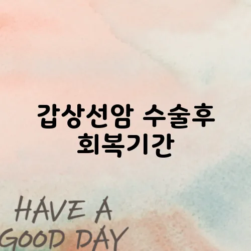 갑상선암 수술후 회복기간