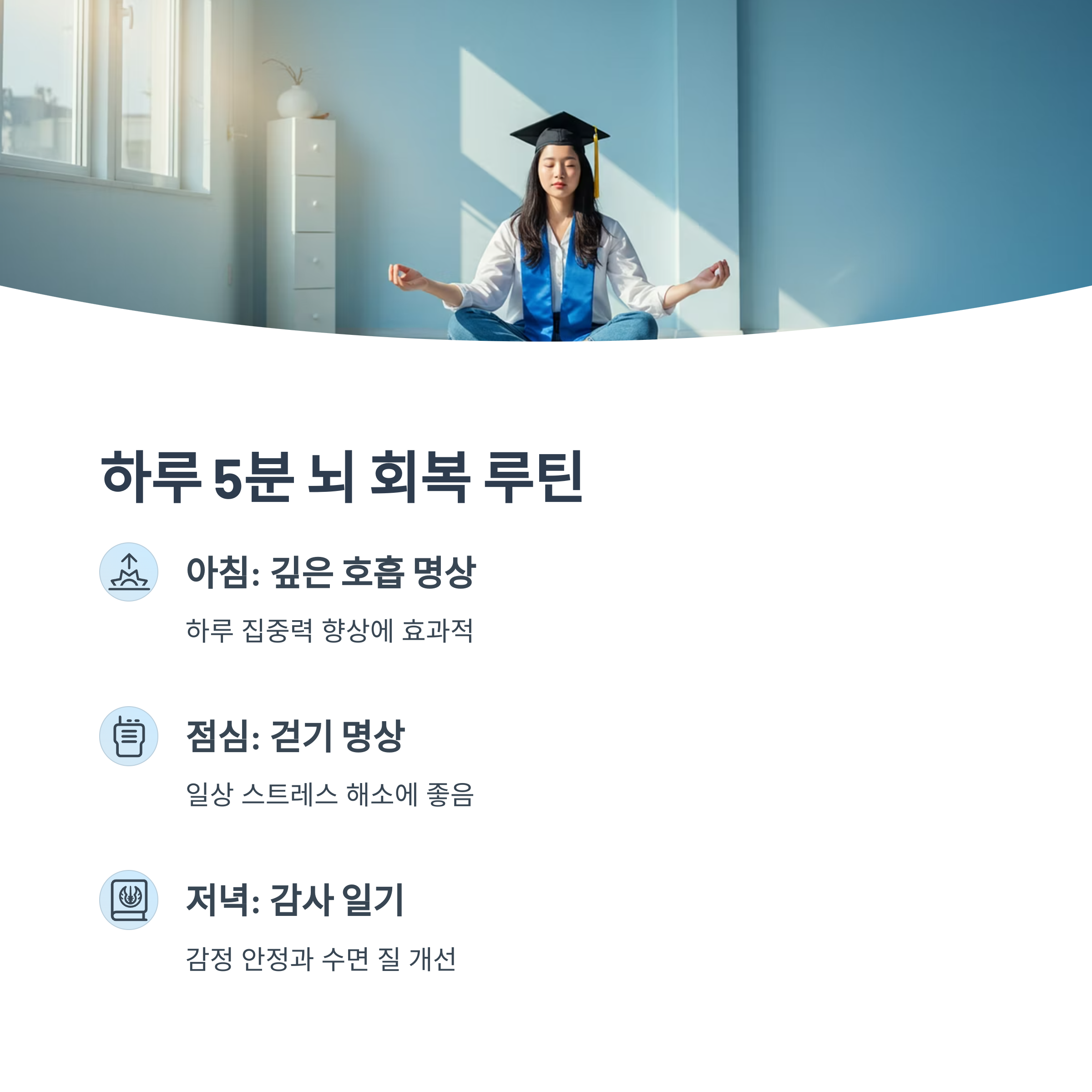 매일 5분 집중 루틴