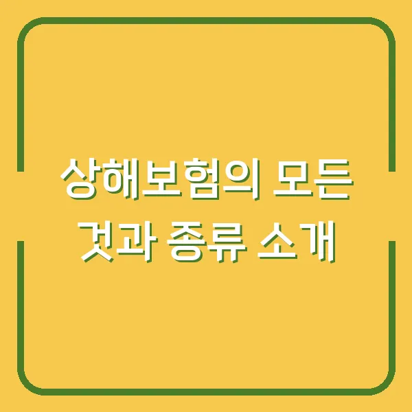 상해보험의 모든 것과 종류 소개