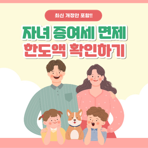 자녀 증여세 면제 한도액
