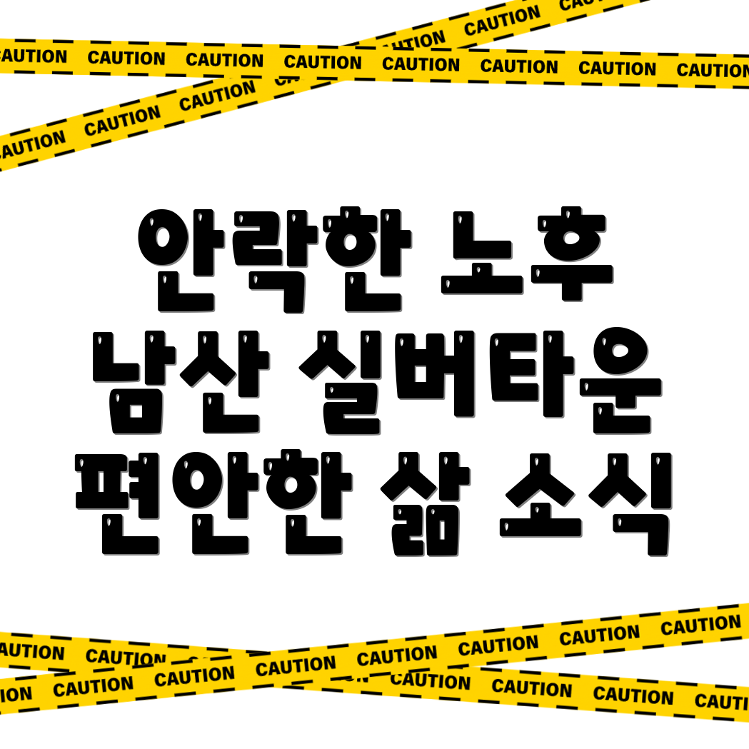 남산정역 실버타운
