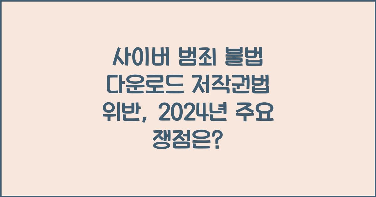 사이버 범죄 불법 다운로드 저작권법 위반