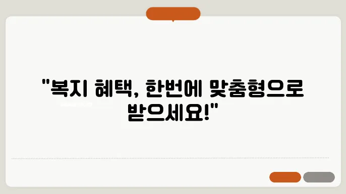 복지 멤버십 제도 맞춤형 급여 안내 및 신청 방법