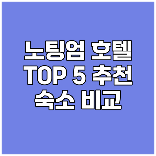 노팅엄 숙소 고민 끝 TOP 5 인기