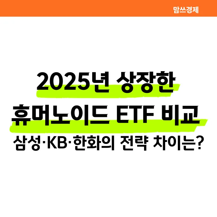 2025년 상장한 휴머노이드 ETF 비교, 삼성·KB·한화 전략 차이 안내