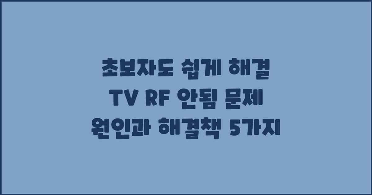 초보자도 쉽게 해결! TV RF 안됨