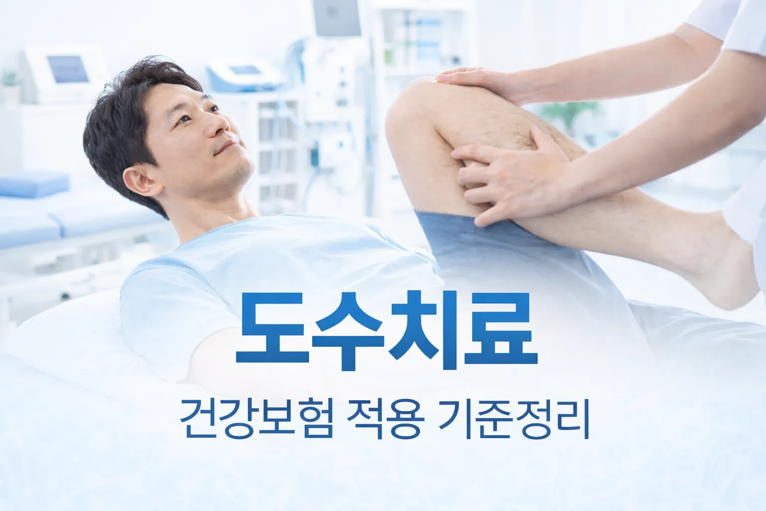 도수치료 건강보험 적용 기준과 비급여 구분 정리
