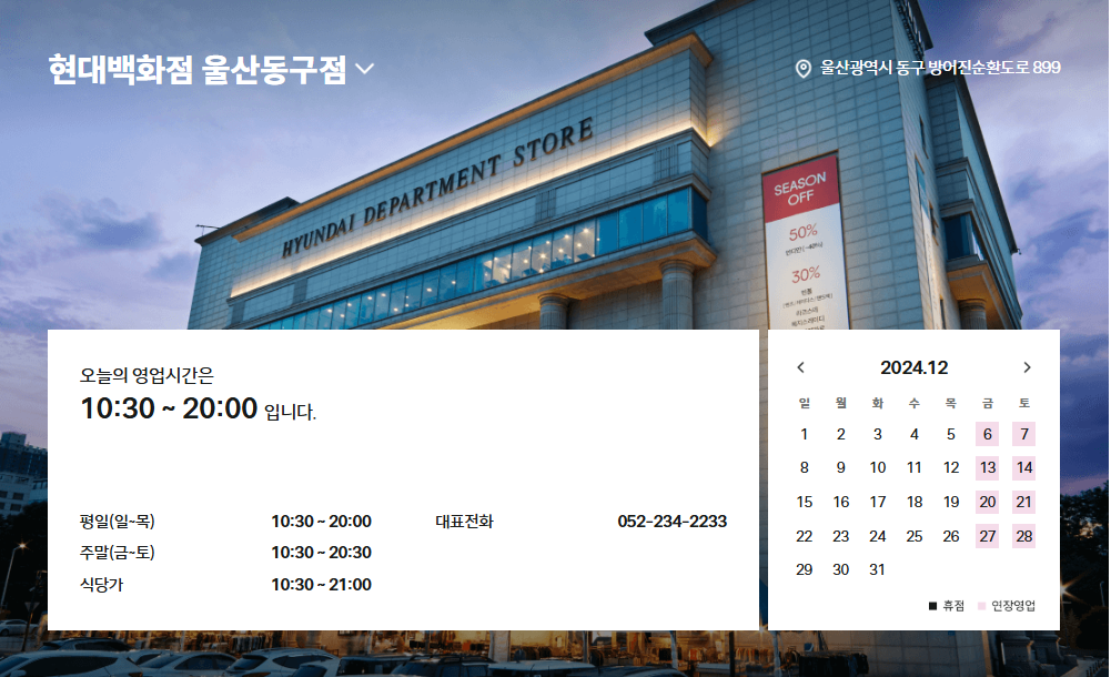 현대백화점 울산동구점 고객센터 전화번호