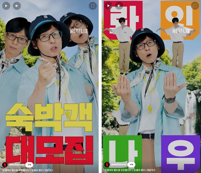 넷플릭스 유재석 캠프 신청방법&amp;#44; 신청일정&amp;#44; 신청대상