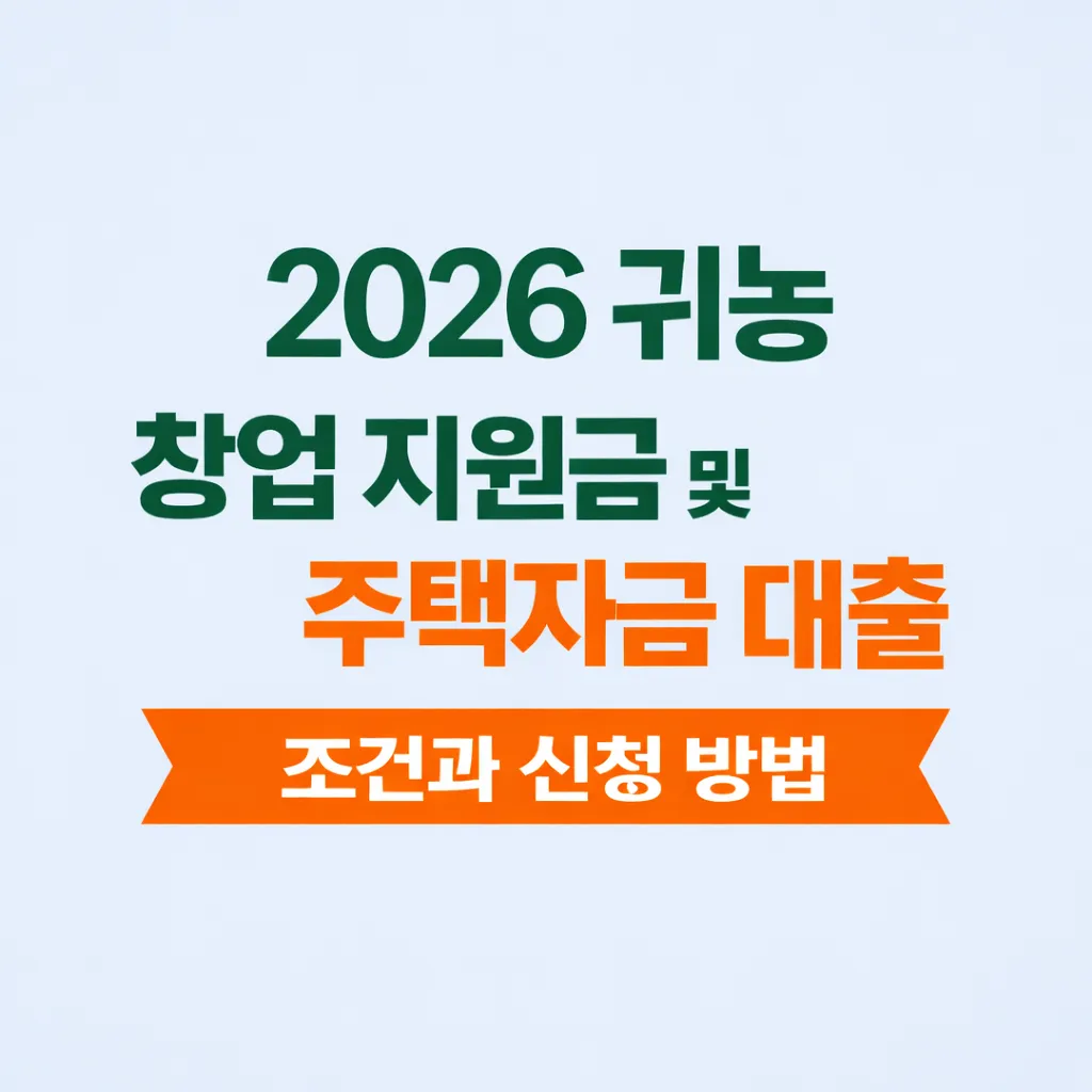 2026 귀농 농업 창업 지원금 및 주택구입자금 대출 조건과 신청 방법 안내 썸네일