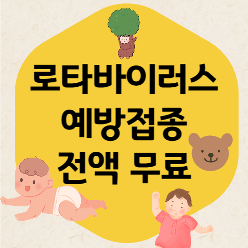 로타바이러스