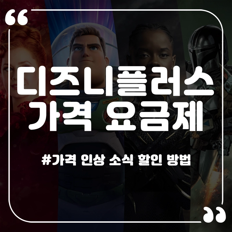 디즈니플러스-가격
