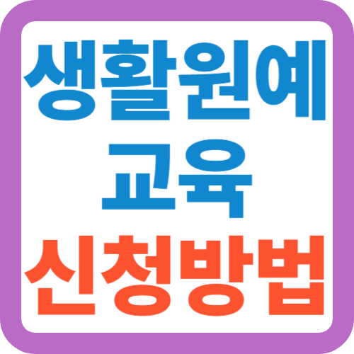 생활원예-교육-신청방법