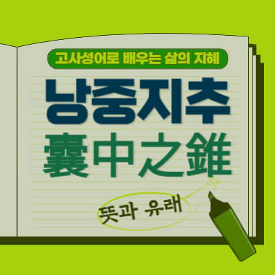 낭중지추-囊中之錐-뜻과유래