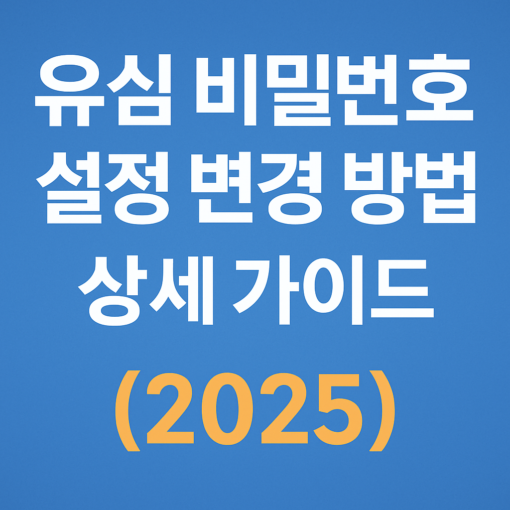 유심 비밀번호 설정 변경 방법