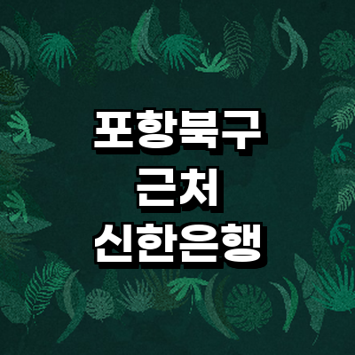 포항시 북구 신한은행