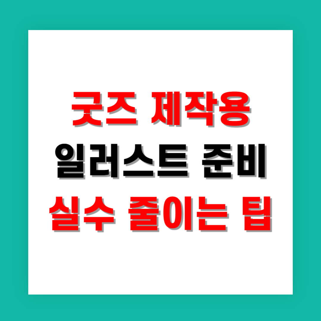 굿즈 제작용 일러스트 준비 실수 줄이는 팁 정리