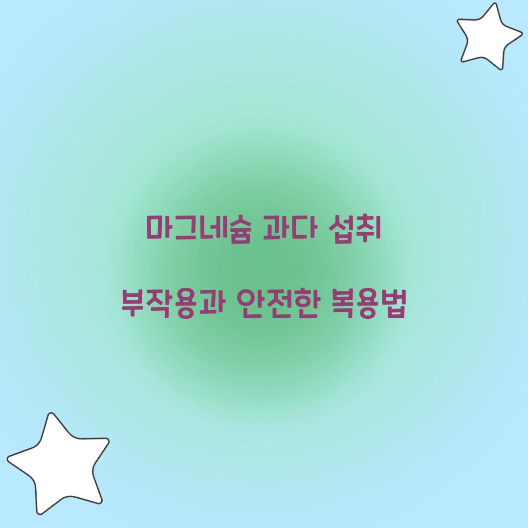 마그네슘 과다 섭취 부작용