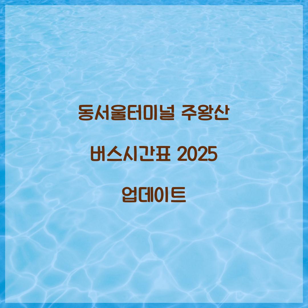 동서울터미널 주왕산 버스시간표