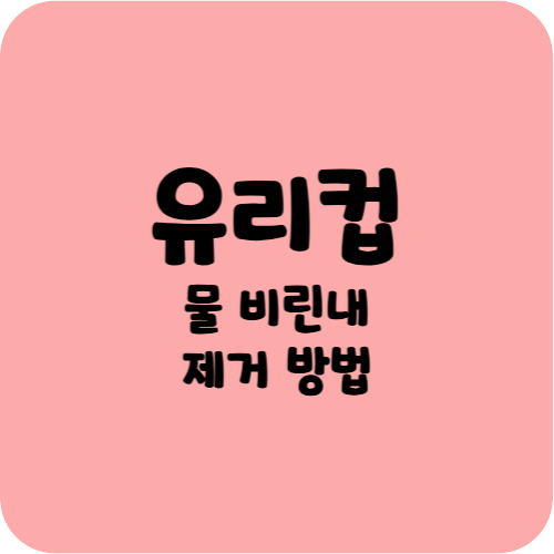 유리컵 물 비린내 제거 방법