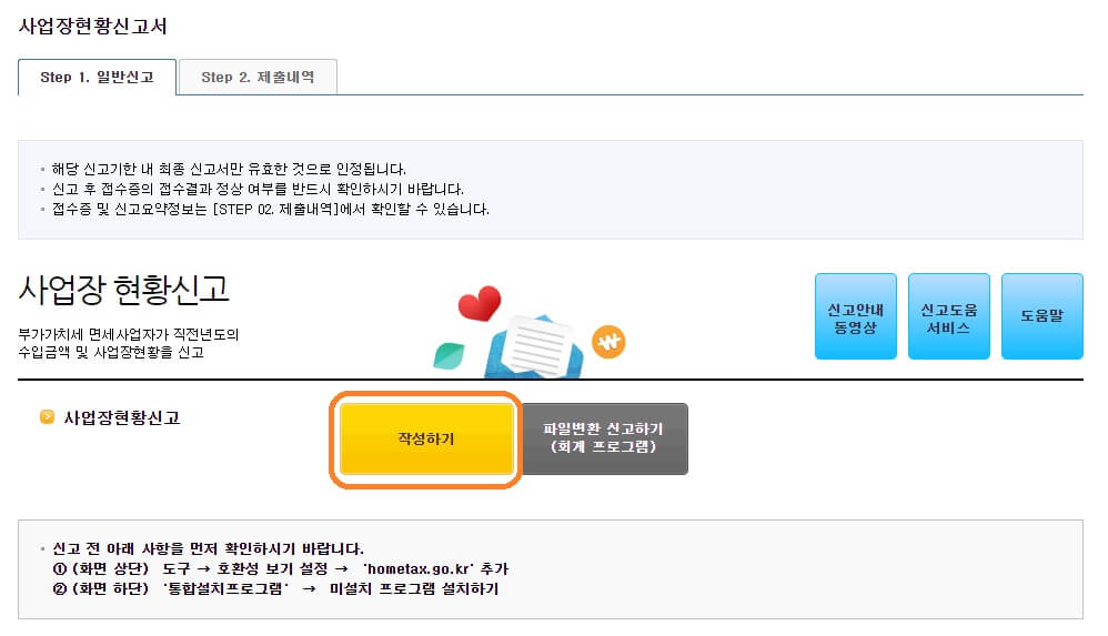 사업장현황신고 방법 신고기간