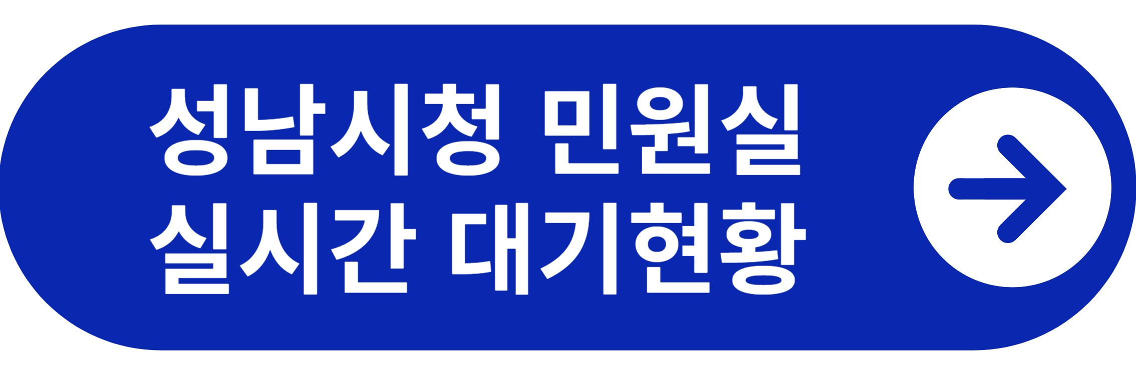 성남시청 민원실 실시간 대기현황 바로가기