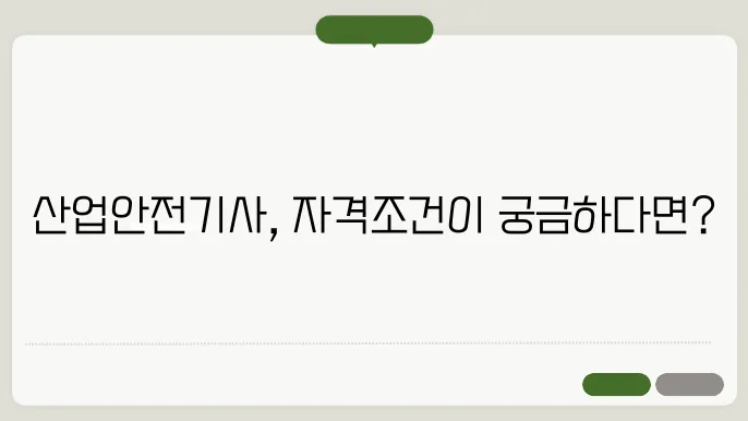 산업안전기사 응시자격