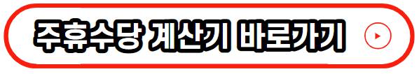 주휴수당 계산기