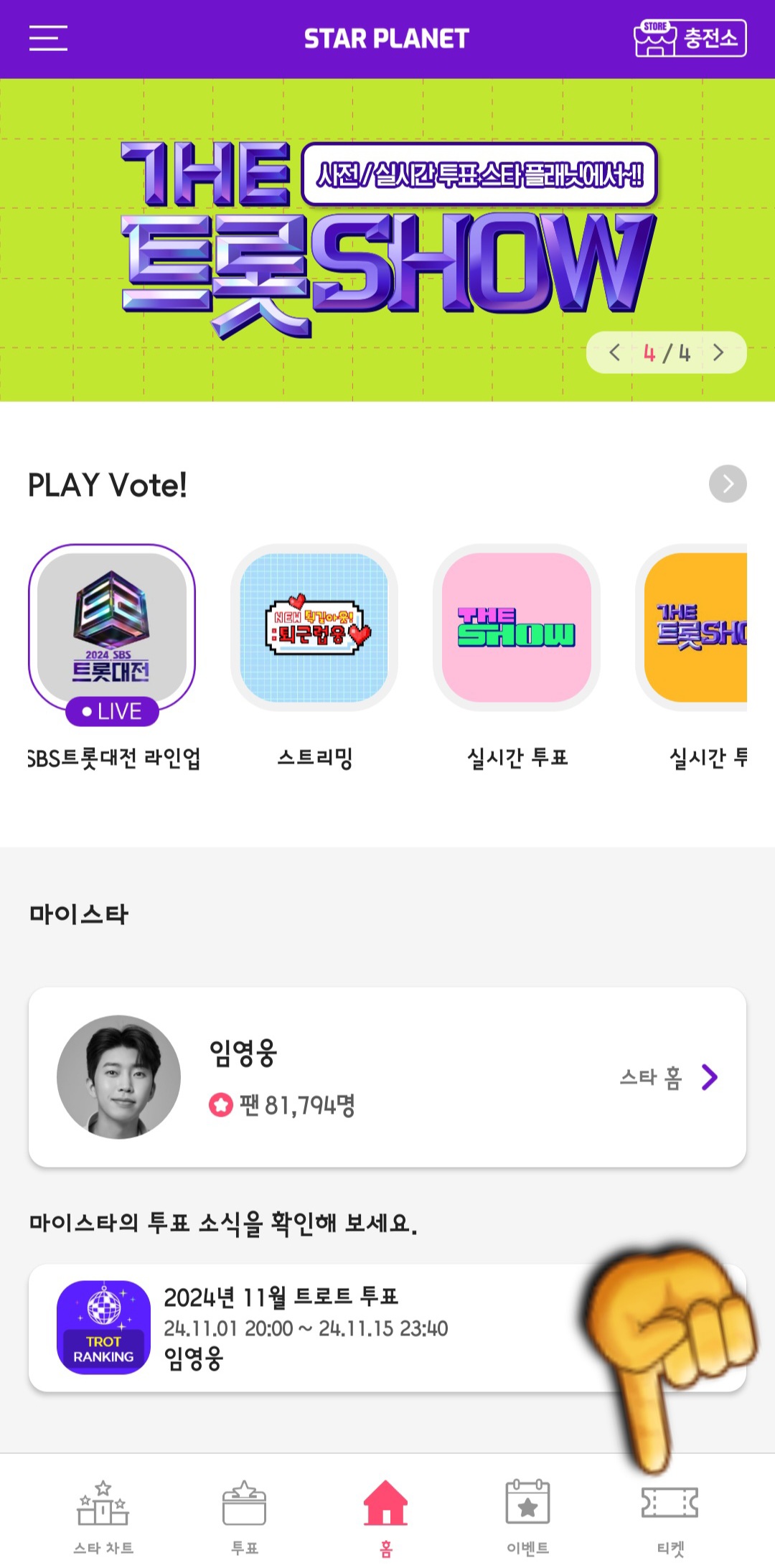 스타플래닛-앱-사용법-안내-다시-앱-하단의-티켓-버튼을-클릭합니다.