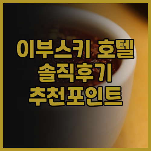 이부스키 이와사키 호텔 솔직 후기와