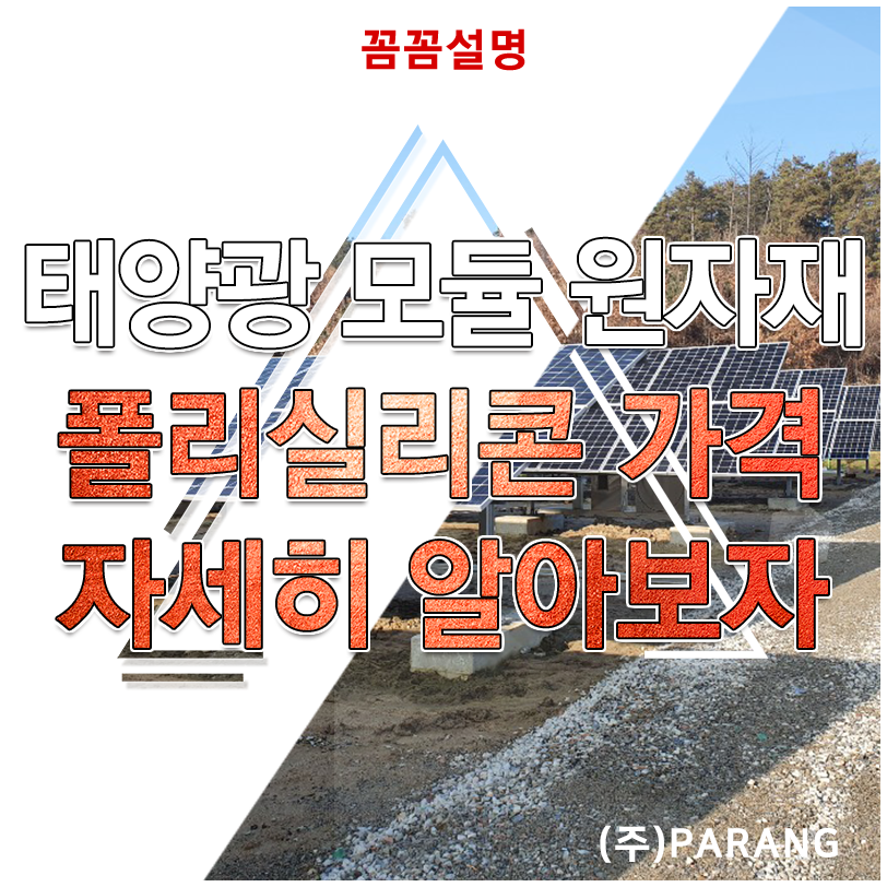 태양광 모듈 원자재 폴리실리콘 가격