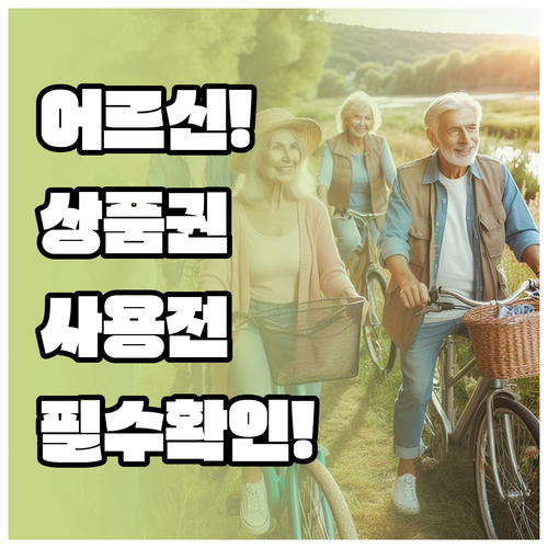 어르신 스포츠 상품권 실내 체육시설 ..