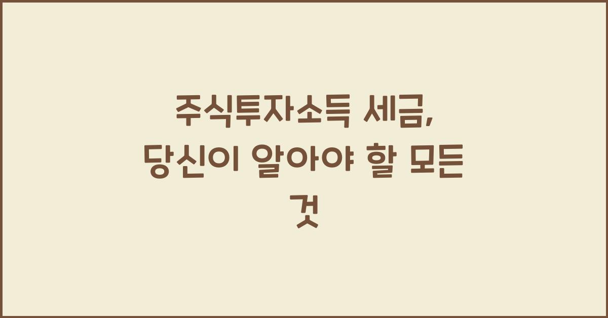 주식투자소득 세금